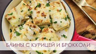 Блины с курицей, брокколи и сырной шапочкой | Начинка №1 в нашей семье.