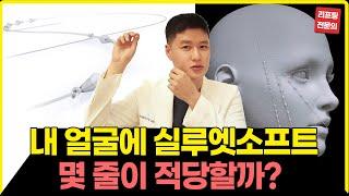 실루엣소프트 실리프팅 내 얼굴에 몇 줄이 적당할까? 실리프팅 개수