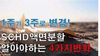 배당ETF SCHD 액면분할 4가지변화 / 1주가 3주가되는 미국ETF SCHD