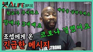 [ENG SUB]코로나19에 감염됐습니다 무엇이든 기도해드립니다 [붓소 라이프 Ep. 5]