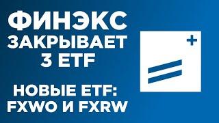 Почему FinEx ликвидирует 3 ETF / Новые фонды акций: FXWO и FXRW