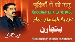 چوڑیاں لیتا جا وے باو. choorian leta ja ve baoo۔ Vanjaran ..चूड़ियाँ ले लो बाबू