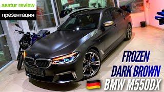  Презентация BMW M550d xDrive G30 Frozen Dark Brown