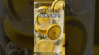 레몬물 무조건 이렇게 드세요! #순환 #배출 #소화
