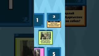 М.Әуезов "Көксерек" повесті бойынша сұрақтар. Платформа. Тиімді әдіс. Тәсіл. Көмек.