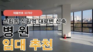 서울 관악구 신림동 신림역 역세권 코너 신축 병원 임대 추천 사무실 상가(33782)