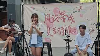 蔡健雅「失語者」 | 鳳商民吉 | 風鈴響成 四校聯合成發