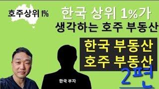 호주 부동산 앞으로 3년간 이렇게 될수있다!! (산전수전 다 겪은 한국상위1%) 호주부동산, 호주상위1%, 교육, 세미나, 멘토링