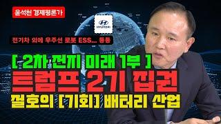 트럼프 2기 집권후 미국이 중요하게 생각하는 배터리분야,  2차 전지 부문 어떻게 될까? 윤석천 경제평론가 1부