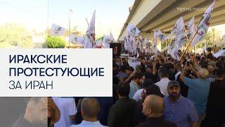 Ирак протестует против ударов Израиля по Ирану