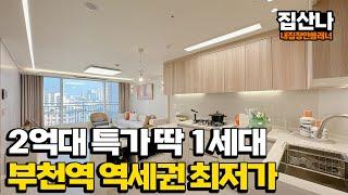 (A-41217) 부천역 역세권에 위치한 컴팩트한 3룸! 2억대로 딱 1세대 특가분양합니다~ 부천역 최저가 여기 입니다! 부천 원미구 심곡동 [부천역아파트][부천역오피스텔]