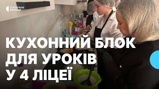 Вінницький ліцей №4 осучаснив уроки трудового навчання за допомогою нового кухонного блоку