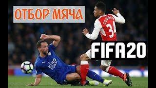 КАК ОТОБРАТЬ МЯЧ В FIFA 20  МОЙ ОТБОР МЯЧА FIFA 2020  ИГРА В ЗАЩИТЕ ФИФА 20