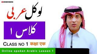 Arabic online class of hada | عربی اردو کلاس | lesson 1 of Arabic class | learn Arabic with Urdu