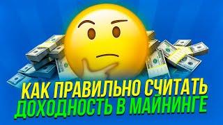 Сколько приносит майнинг ферма? Как посчитать доходность с фермы?