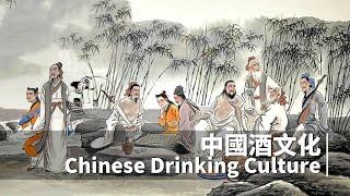 Chinese Drinking Culture | 中國酒文化