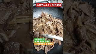 이마트 노브랜드 LA식 양념갈비 역대급 가격행사~!(자세한 내용은 길어서 설명란에)
