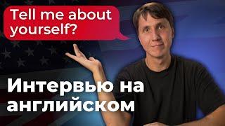 Собеседование на английском - как подготовиться?