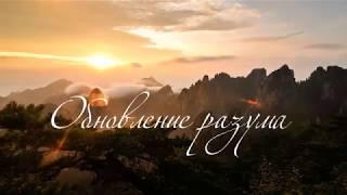 Обновление разума. Алёна Денисова