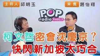 2024-12-24《POP搶先爆》邱明玉專訪趙怡翔 談「柯文哲密會沈慶京？快閃新加坡太巧合」