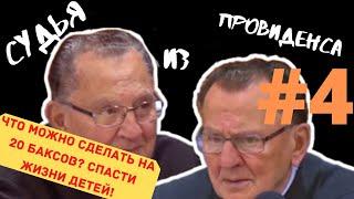 20 баксов | СУДЬЯ ИЗ ПРОВИДЕНСА | JUDGE FRANK CAPRIO | ОЗВУЧИЛ ВЛАД ВОРЧУН