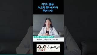 영유아 미디어 노출, 그게 그렇게 정말 안좋은가요?_ SHORTS_쇼츠