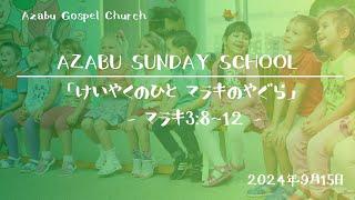 【Azabu Sunday School　麻布福音教会　主日学校】2024年09月15日