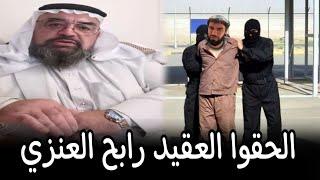 أول تعليق من الشيخ مهند على ترحيل العقيد رابح العنزي