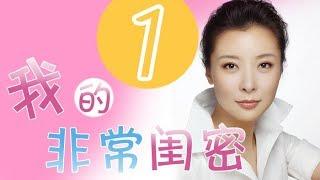 《我的非常闺密》 第1集 七年之痒夫妻决定不要孩子 女博士子晴决定相亲（主演：吴越、柯蓝、苏可）| CCTV电视剧