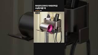 드라이기 거치대 무타공 수납형