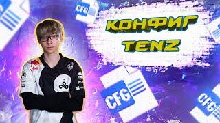  ИГРАЮ НА КОНФИГЕ САМОГО TENZ  НАСТРОЙКИ PRO ИГРОКА в VALORANT, его ПРИЦЕЛ