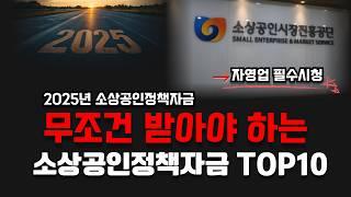 2025년 소상공인정책자금 10가지 완벽가이드 심화편 자영업필수시청 (창업지원금 정부지원금)