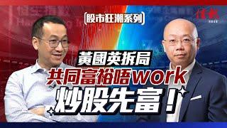 共同富裕唔work 炒股先富！黃國英拆局 ｜ 睇重3大板塊【股市狂潮系列】