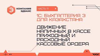 Оформление движения наличных ДС. Приходный и расходный кассовый ордер. 1С:Бухгалтерия для Казахстана