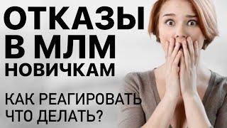 Отказы в МЛМ новичкам. Как реагировать?