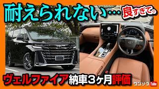 【買って良かった】新型ヴェルファイア納車3ヶ月評価! ココがダメ6つ! ココが良い7つ! ライバル不在の最強ミニバン! アルファードじゃなくヴェルファイア買った理由 | TOYOTA VELLFIRE