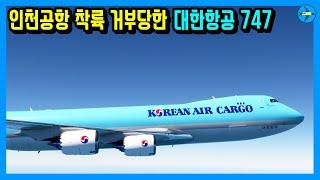 인천공항 착륙을 거부당한 대한항공 747