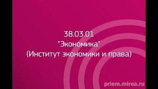 38.03.01 "Экономика" (Институт экономики и права)