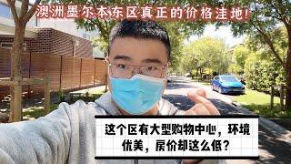 澳洲墨尔本东区真正的价格洼地！有大型购物中心，环境优美，房价却很低？