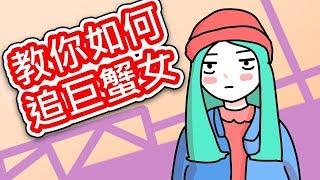 【貝克書】星座 教你如何追巨蟹女【愛情】【感情】【戀愛】【撩妹】【吸引】