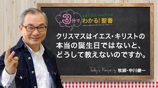 Q60クリスマスはイエス・キリストの本当の誕生日ではないと、 どうして教えないのですか。【3分でわかる聖書】