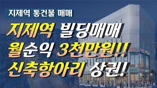 평택지제역 통 건물상가 매매. 평택부동산 항아리상권! 월 순수익 3천만원대!