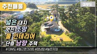 (No.1121) 넓은 대지 멋진 조망 풀 인테리어  단층 남향 주택/ 대부도부동산