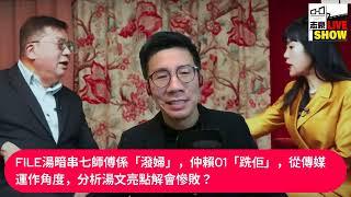 2024/ 1229 /FILE湯暗串七師傅係 潑婦/  仲賴01 跣佢  /從傳媒運作角度 分析湯文亮點解會慘敗？