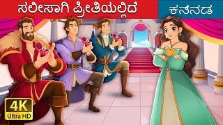 ಸಲೀಸಾಗಿ ಪ್ರೀತಿಯಲ್ಲಿದೆ | Sanely in love in Kannada |  Kannada Fairy Tales