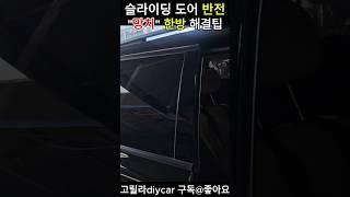 슬라이딩 도어 반전 "망치"한방으로 100만원 절약꿀팁 #슬라이딩도어 #카니발도어반전