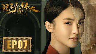 【谍战】《隐秘而伟大 Fearless Whispers》第07集——刑二处全员出动护犊子 沈青禾排斥顾耀东的关心 （李易峰、金晨、王泷正、牛骏峰 领衔主演）