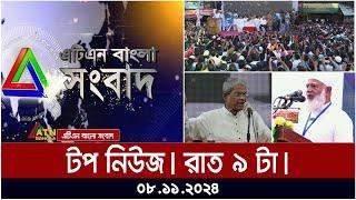 এটিএন বাংলার টপ নিউজ । রাত ৯ টা । 08.11.2024 | Top News | News Highlights