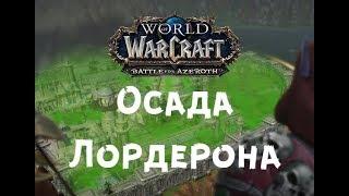 Осада Лордерона WOW преквесты Battle For Azeroth