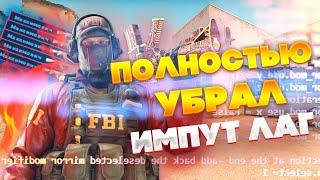 УБРАЛ ИНПУТ ЛАГ В КС2 ! ПОЛНОСТЬЮ УБРАЛ ИНПУТ ЛАГ В КС2 !